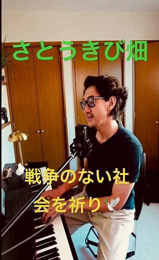 バリトン歌手が歌う「さとうきび畑」 #森山良子 #寺島尚彦 #カバー #平和 peace #coversong #平和な社会をのこす #ご先祖様 #歌 #弾き語り #さとうきび畑の唄