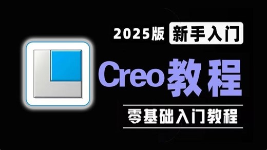 少走99%的弯路，这绝对是2025最全最细的Creo全套教程，逼自己一周学完，‍从小白进阶到Creo大神看这套就够了，存下吧，很难找全的！