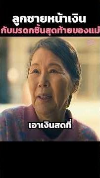 ลูกชายหน้าเงินกับมรดกชิ้นสุดท้ายของแม่ #shorts