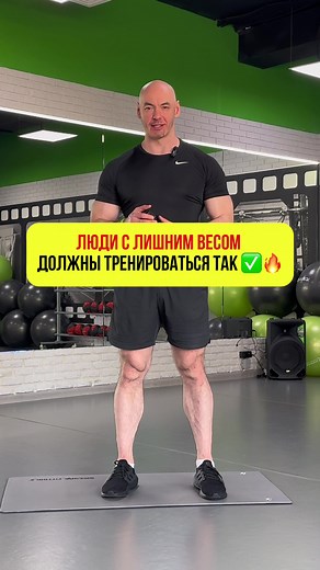 Забирай бесплатный видео урок тренировки для похудения в шапке профиля ✅ Люди с лишним весом должны тренироваться ТАК 🔥 Простая тренировка для людей с лишним весом: мягкие упражнения для старта без боли в коленях и спине. Подходит для дома, помогает начать безопасно, включить тело в работу и не бросить тренировки через неделю. #лишнийвес #похудение #тренировкадома #убратьживот #фитнес