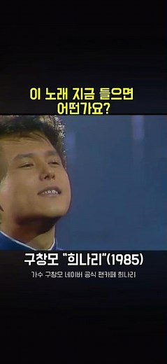 이 노래 지금 들으면 어떠세요? (구창모 희나리)