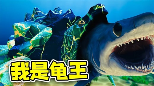 海底大猎杀：闪电龟龟终极进化，上天入海，无所不能！
