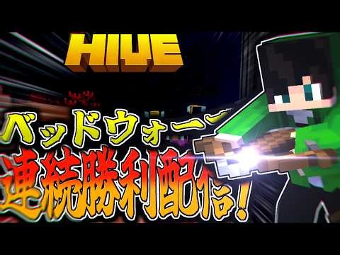 【マイクラ:HIVE】ベッドウォーズ連続勝利配信するっきゃねぇ！ルールは概要欄に記載。【統合版】【Bed wars】