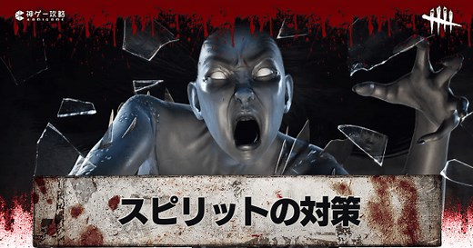【DbD】スピリットの対策方法【デッドバイデイライト】 - 神ゲー攻略