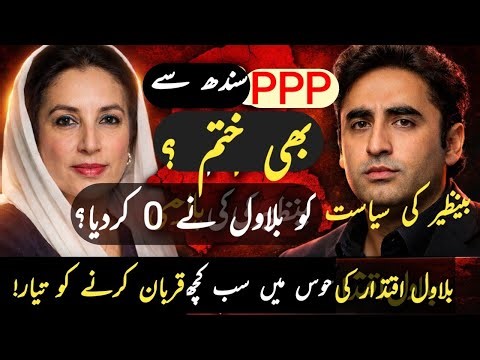 Is PPP finished in Sindh too? | Bilawal Bhutto's politics of power has destroyed Sindh and the pa...