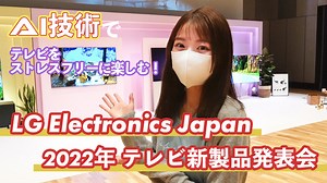 テレビはこんなに進化してた！LG新製品発表会でAI技術を体験 | RBB TODAY