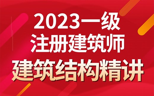 2023年一级注册建筑师-建筑结构精讲，教材精讲+真题解析+模拟测试+重难点每日一练，大院高工结构工程硕士注册结构工程师带你快速通关