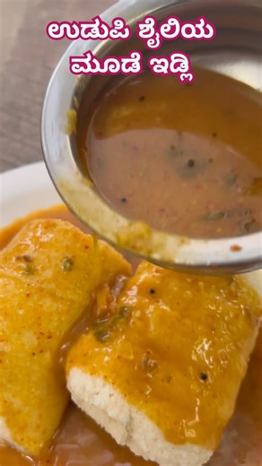ಉಡುಪಿ ಶೈಲಿಯ ಮೂಡೆ ಇಡ್ಲಿ | Udupi style moode idli #udupi