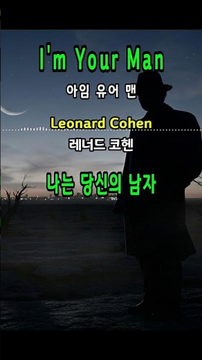 I'm Your Man - Leonard Cohen [ 나는 당신의 남자 - 레너드 코헨 ] [가사번역] [팝송영어공부] #music #song #lyrics #80smusic