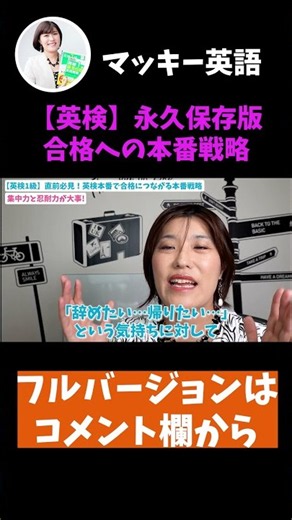 【永久保存版】英検（1級・準1級）直前対策＆必見！英検必勝への本番戦略#shorts