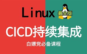 【2025新版】三天玩转【CICD持续集成】从入门到精通，Linux运维工程师零基础视频教程，Git Jenkins Harbor Docker实现自动化！