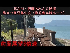 【熊本鹿児島中央28分！】【前面展望8倍速】JR九州・肥薩おれんじ鉄道（鹿児島本線ルート）熊本→鹿児島中央【Frontview】JR Kyushu Kumamoto→Kagoshimachuo.