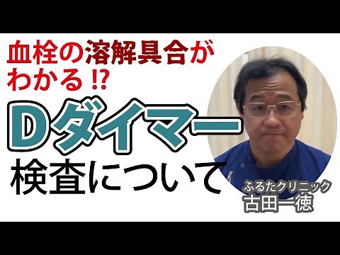 血栓の溶解具合がわかる! Dダイマー検査について〜古田一徳・ふるたクリニック