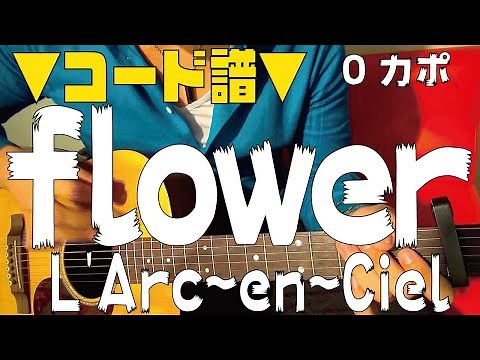 【ギター】 flower / L'Arc-en-Ciel 初心者向け コード