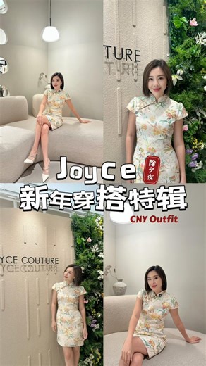 JOYCE新年穿搭特辑：除夕夜篇 🏮 “除夕夜其实就是幸福很简单：父母在笑，孩子在闹。” ❤️ 为了这个温馨时刻，Joyce 选择了这件淡彩印花旗袍。它喜庆却不张扬，最重要的是足够舒适——无论是照顾家人还是拍全家福，都能让你美得轻松自在。✨ 让我们来一起看看 JOYCE 除夕夜怎么穿吧~ JOYCE CNY Outfit: New Year's Eve Edition 🏮 "New Year's Eve is about simple happiness: parents laughing and children playing." ❤️ For this heartwarming moment, Joyce chose this pastel floral Cheongsam. It is festive yet understated, and most importantly, comfortable—whether you're tending to the family or taking group photos, it lets you look effortles