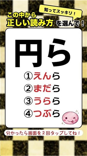 【10秒脳トレ💡今日の雑学】読めそうで読めない！小学校で習う漢字の意外な読み方 #クイズ #認知症予防 #シニア #暇つぶし