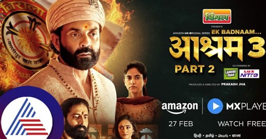 ಏಕ್‌ ಬದ್ನಾಮ್‌ ಆಶ್ರಮ್‌ 3 ಪಾರ್ಟ್ 2 ಟ್ರೈಲರ್‌ ರಿಲೀಸ್‌, ಒಟಿಟಿಗೆ ಬರೋದ್ಯಾವಾಗ?