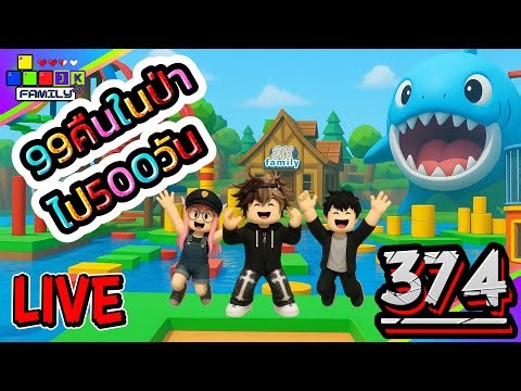 🔴Live Roblox 99คืนในป่า ไป500วันกัน !!! Ep.374 #roblox #roblox99nightsintheforest