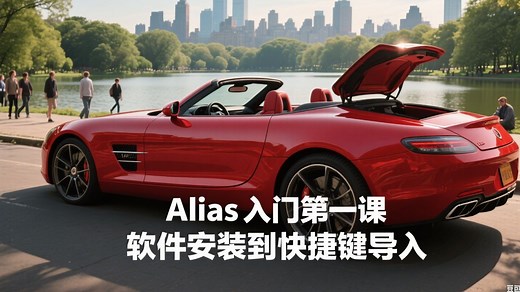 Alias 小白入门第一步：从软件安装到快捷键设置和导入