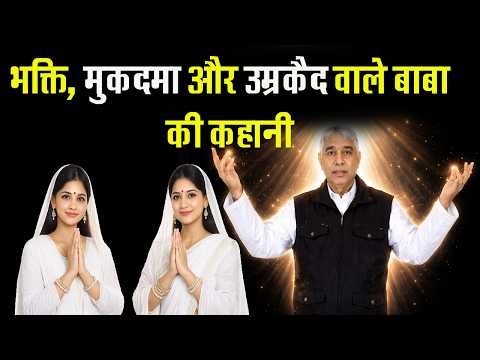 भक्ति, मुकदमा और उम्रकैद वाले बाबा की कहानी !! Exposed: Fake Spiritual Gurus Sant Rampal