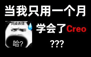 【1个月学完Proe和Creo】200集完整版！这绝对是B站是适合新手入门的Proe和Creo零基础教程，满满都是干货~
