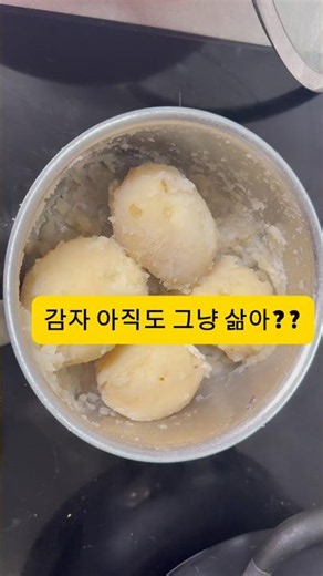 감자 그냥 삶지말고 이렇게 삶아보세요2개는 그냥 먹게됩니다#감자삶기 #감자삶는법 #감자삶아먹기 #감자요리 #감자레시피