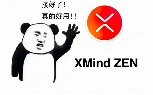 【软件教程】史上最全XMind ZEN教程 | 是时候改变一下你做笔记的方式了