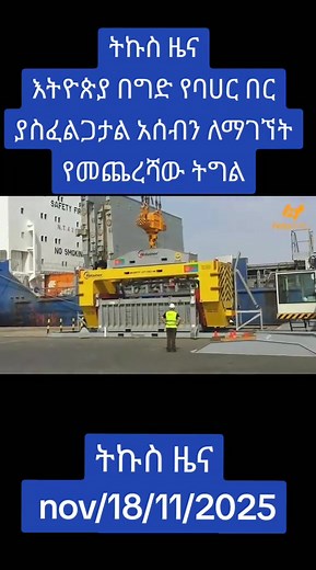 ትኩስ ዜና | Triangle of Afar