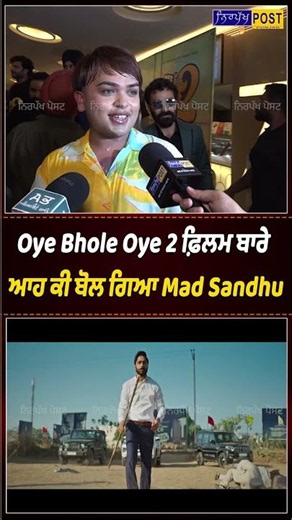 Oye Bhole Oye 2 ਫ਼ਿਲਮ ਬਾਰੇ ਆਹ ਕੀ ਬੋਲ ਗਿਆ Mad Sandhu