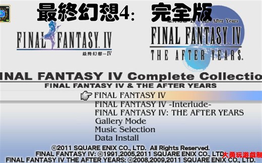 PSP游戏回顾：最终幻想4：完全版