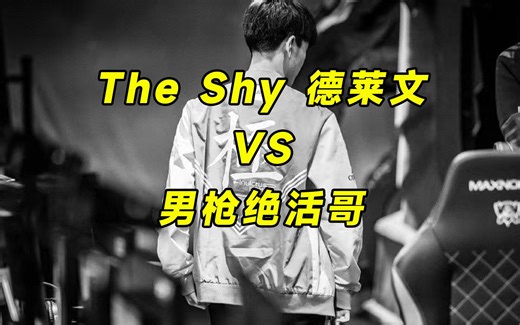 theshy上路德莱文，对线操作拉满，他怎么什么都会玩