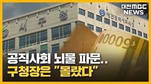 공직사회 뇌물 파문.."구청장은 몰랐나?"/투데이