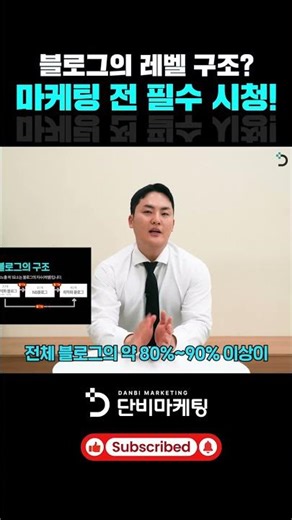 내 블로그 상위 노출이 안 되는 진짜 이유? '블로그 레벨'부터 확인하세요! #병원마케팅