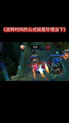 《逆转时间的公式就是珍惜当下》 #贝利亚倪岚 #国服 #honorofkings #王者荣耀