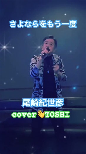 #さよならをもう一度#尾崎紀世彦#おすすめ昭和歌謡ヒット曲#キシトシハル#TOSHI# #歌のエンディングノート
