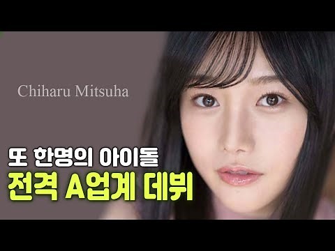 아이돌 미츠하 치하루 업계 데뷔 (룬룬 츠키노)