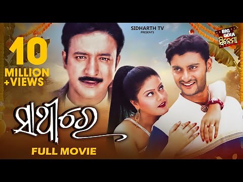 SATHIRE // Full Odia HD Movie // ସାଥିରେ // Anubhav, Madhumita & Hara Pattnaik