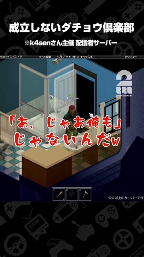 成立しないダチョウ倶楽部【Project Zomboid】 #shorts