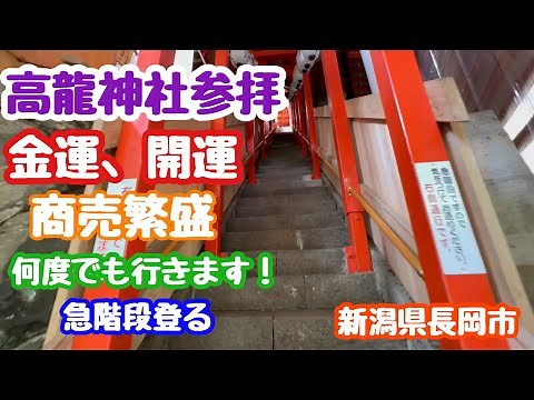 2023年5月30日 高龍神社参拝 金運開運登れ急階段 新潟県長岡市蓬平