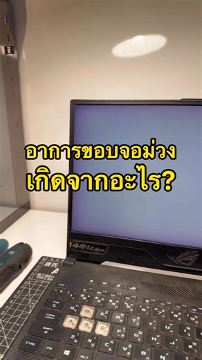 อาการหน้าจอเป็นขอบสีม่วงช้ำๆ แบบนี้ เกิดจากอะไร คลิปนี้มีคำตอบ #ripscomp #เปลี่ยนจอโน๊ตบุ๊ค | RIPS COMP บริการเปลี่ยนจอโน๊ตบุ๊ค