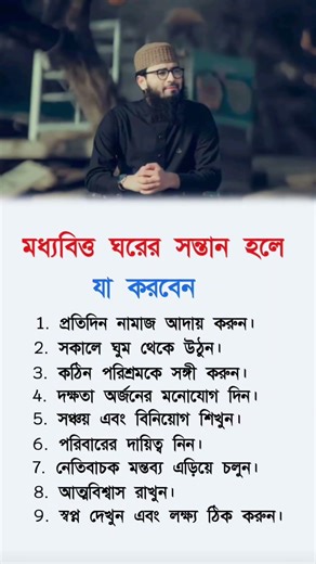 মধ্যবিত্ত ঘরের সন্তান হলে যা করবেন#foryou#motivationalvideo #shortvideo#fyp#viralvideo#successvideo