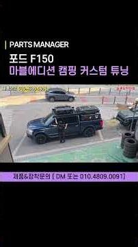 캠핑을 사랑하는 차주분의 주말이 남다른 이유, 포드 F-150에 마블 에디션 파츠로 완성한 풀커스텀 세트업을 공개합니다