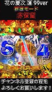 花の慶次 蓮 99ver 群雄モード 赤保留