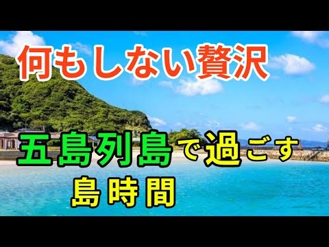 五島列島 何もしない時間が いちばん贅沢だった一人旅
