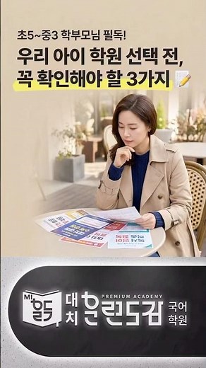 실패 없는 학원 선택을 위한 3가지 절대 기준! (친구 추천 및 리뷰 이벤트 중) #학원선택기준 #친구추천이벤트 #리뷰이벤트