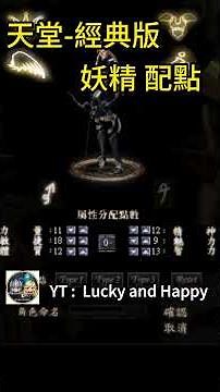天堂經典版-妖精配點-敏18體13