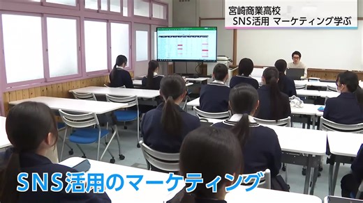 動画で商品ＰＲ！　高校生がSNSでの実践的なマーケティング学ぶ