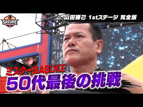 [Mr. SASUKE] Katsumi Yamada's final challenge in his 50s [#SASUKE2024 1st Stage Complete Edition]