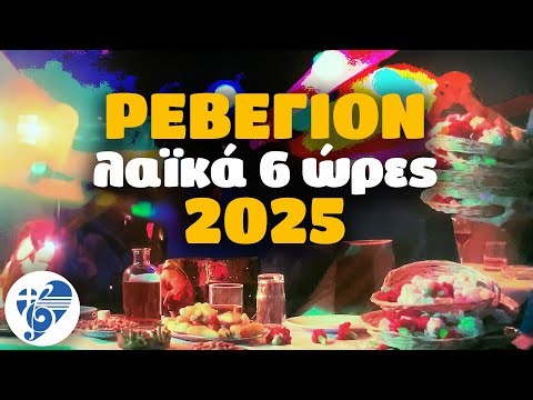 ΡΕΒΕΓΙΟΝ - Λαϊκά 6 ώρες - 2025 | Ελληνικό Τραγούδι