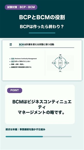 BCP/BCM【情報セキュリティマネジメント試験】 #情報セキュリティマネジメント試験 #ipa #sg #聞き流し